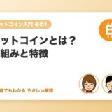 ビットコインとは?初心者にもわかる仕組みと特徴