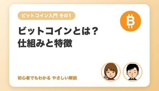 ビットコインとは？初心者にもわかる仕組みと特徴