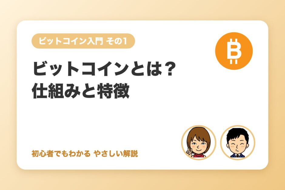 ビットコインとは？初心者にもわかる仕組みと特徴
