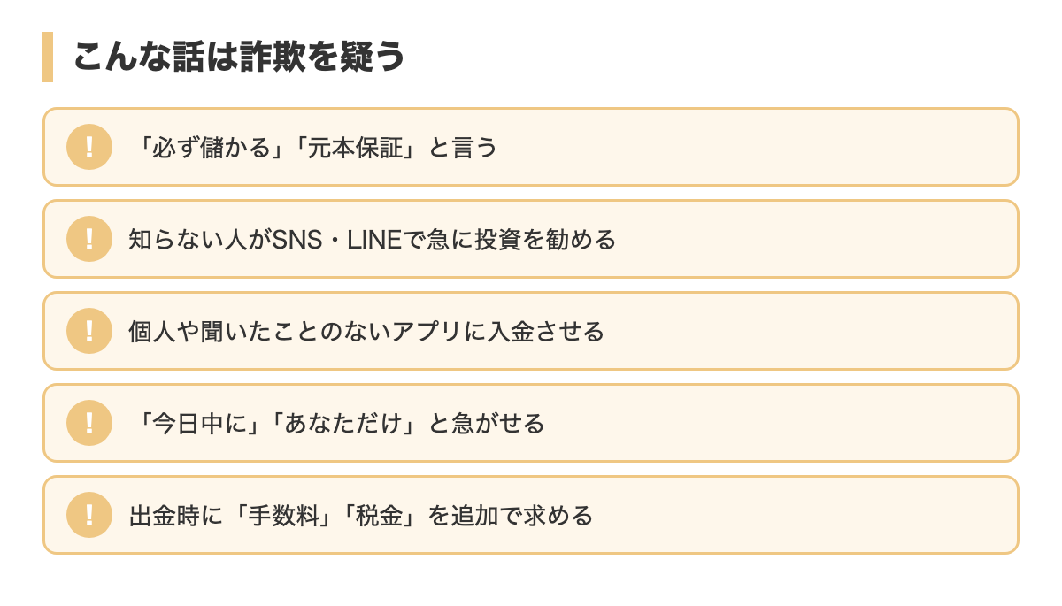 詐欺を疑うサイン