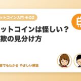 ビットコインは怪しい？詐欺・危険と言われる理由と見分け方