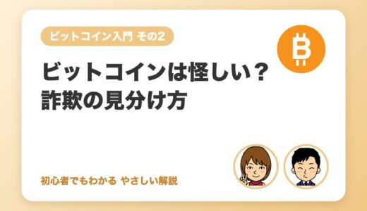 ビットコインは怪しい？詐欺・危険と言われる理由と見分け方