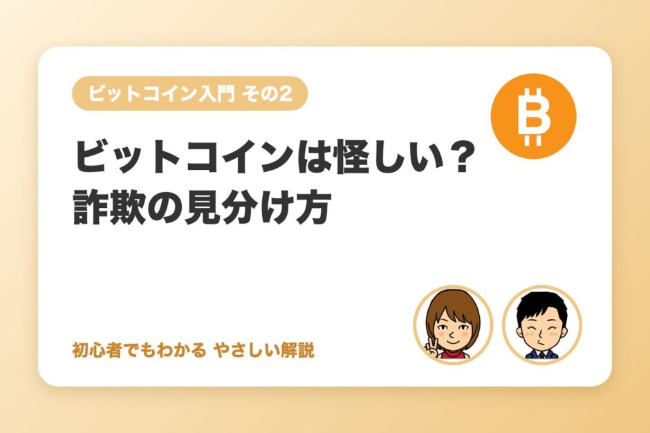 ビットコインは怪しい？詐欺・危険と言われる理由と見分け方