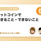 ビットコインでできること・できないこと