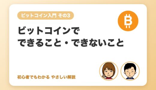 ビットコインでできること・できないこと