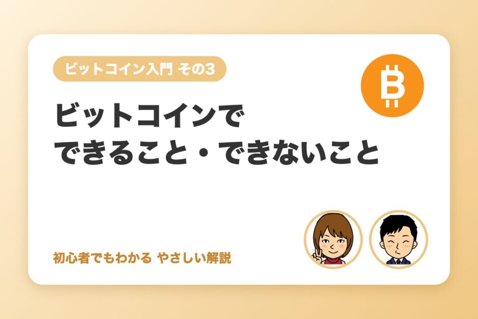 ビットコインでできること・できないこと
