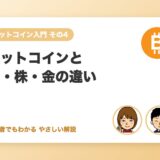 ビットコインと円・株・金の違い