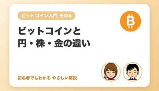 ビットコインと円・株・金の違い