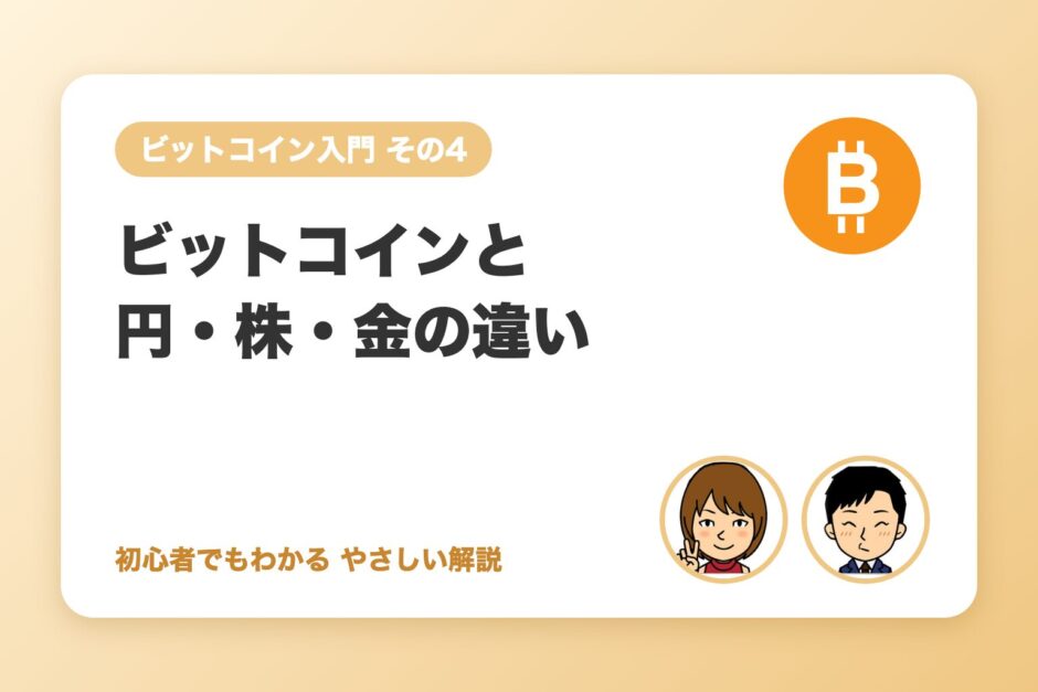 ビットコインと円・株・金の違い