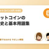 ビットコインの歴史と基本用語集