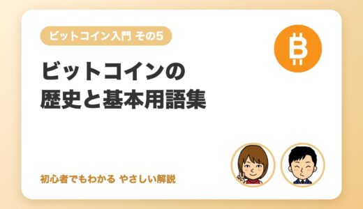 ビットコインの歴史と基本用語集