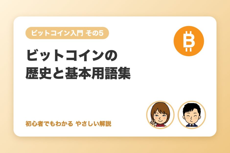ビットコインの歴史と基本用語集