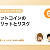ビットコインを持つメリットとリスクまとめ