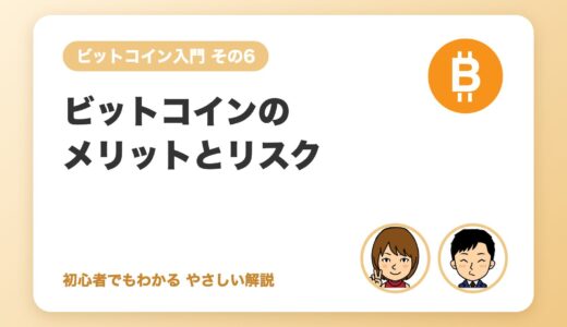ビットコインを持つメリットとリスクまとめ