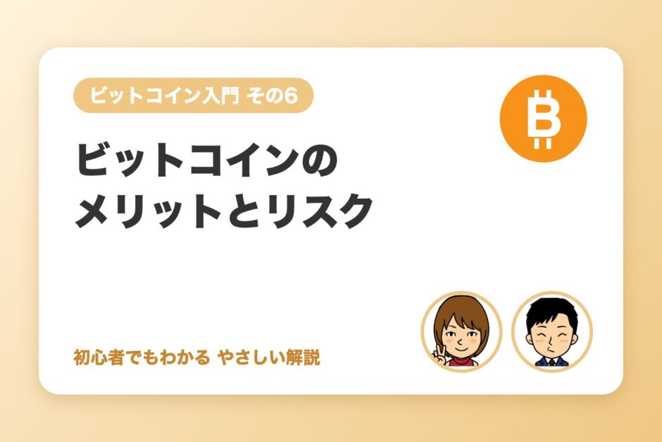 ビットコインを持つメリットとリスクまとめ