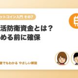 生活防衛資金とは？ビットコインを始める前に残しておくお金