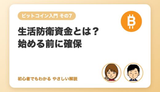 生活防衛資金とは？ビットコインを始める前に残しておくお金