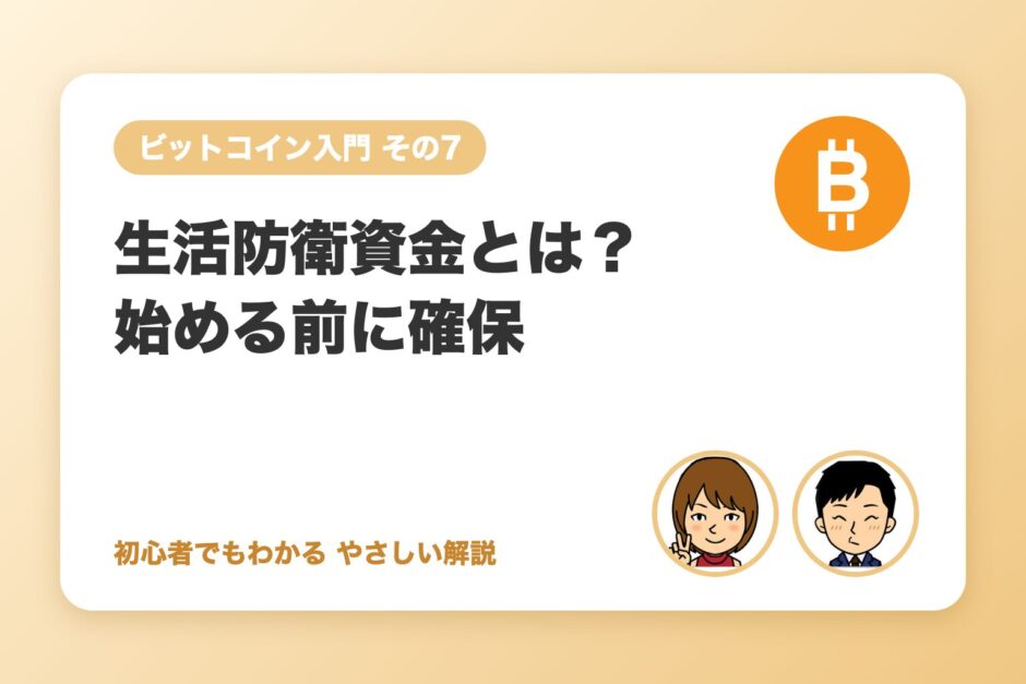 生活防衛資金とは？ビットコインを始める前に残しておくお金