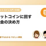 ビットコインに回すお金の決め方（失ってもよい額の考え方）