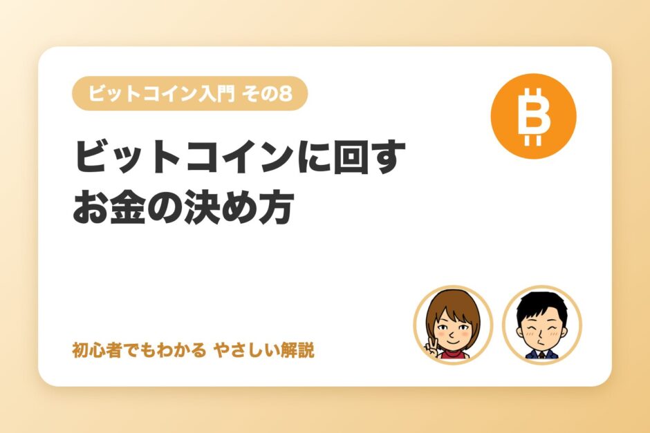 ビットコインに回すお金の決め方（失ってもよい額の考え方）