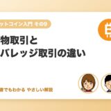 現物取引とレバレッジ取引の違い（初心者は現物から）