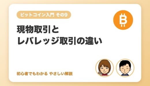 現物取引とレバレッジ取引の違い（初心者は現物から）