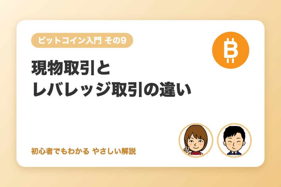 現物取引とレバレッジ取引の違い（初心者は現物から）