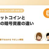ビットコインとイーサリアムなど他の暗号資産の違い
