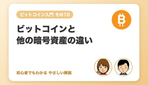 ビットコインとイーサリアムなど他の暗号資産の違い