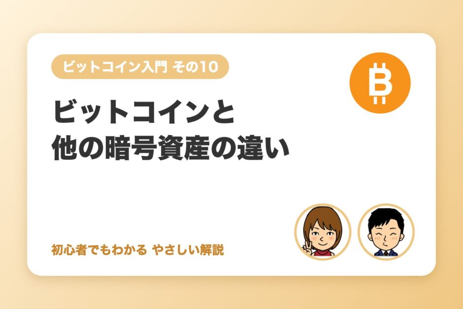 ビットコインとイーサリアムなど他の暗号資産の違い