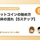 ビットコインの始め方 全体の流れ【5ステップ】