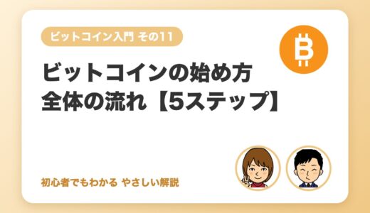 ビットコインの始め方 全体の流れ【5ステップ】