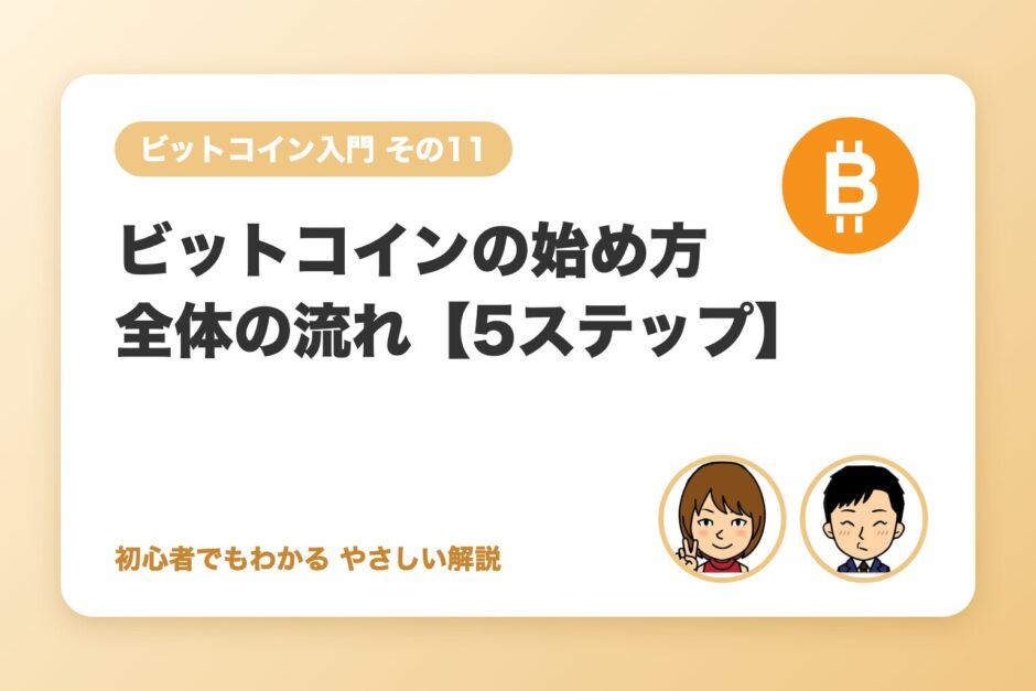 ビットコインの始め方 全体の流れ【5ステップ】