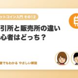 暗号資産の取引所とは？販売所と取引所の違い