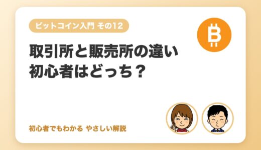 暗号資産の取引所とは？販売所と取引所の違い