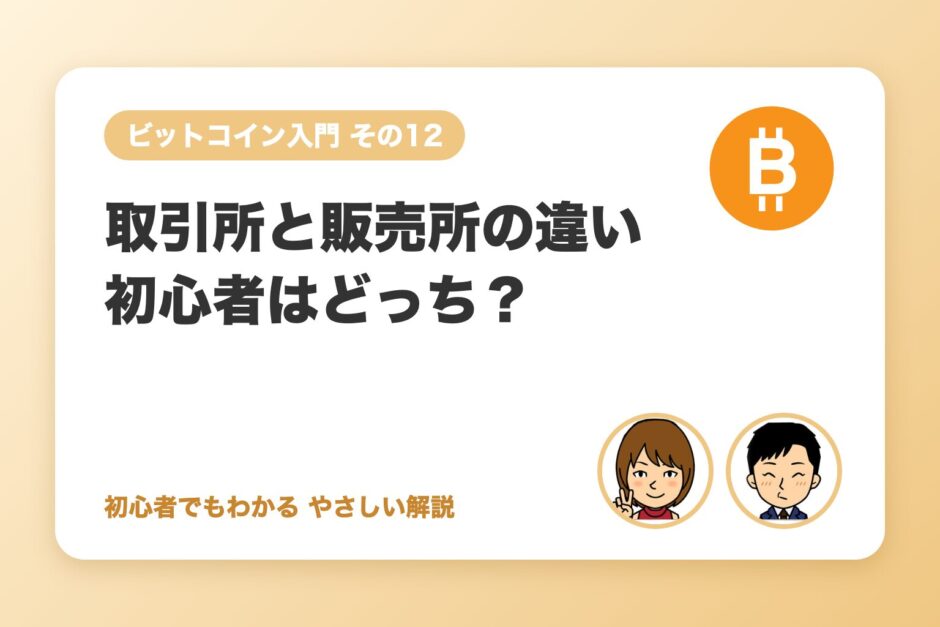 暗号資産の取引所とは？販売所と取引所の違い