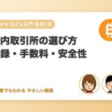 国内取引所の選び方（登録・手数料・セキュリティ）