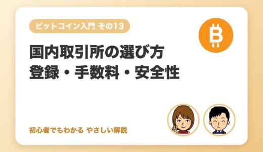 国内取引所の選び方（登録・手数料・セキュリティ）