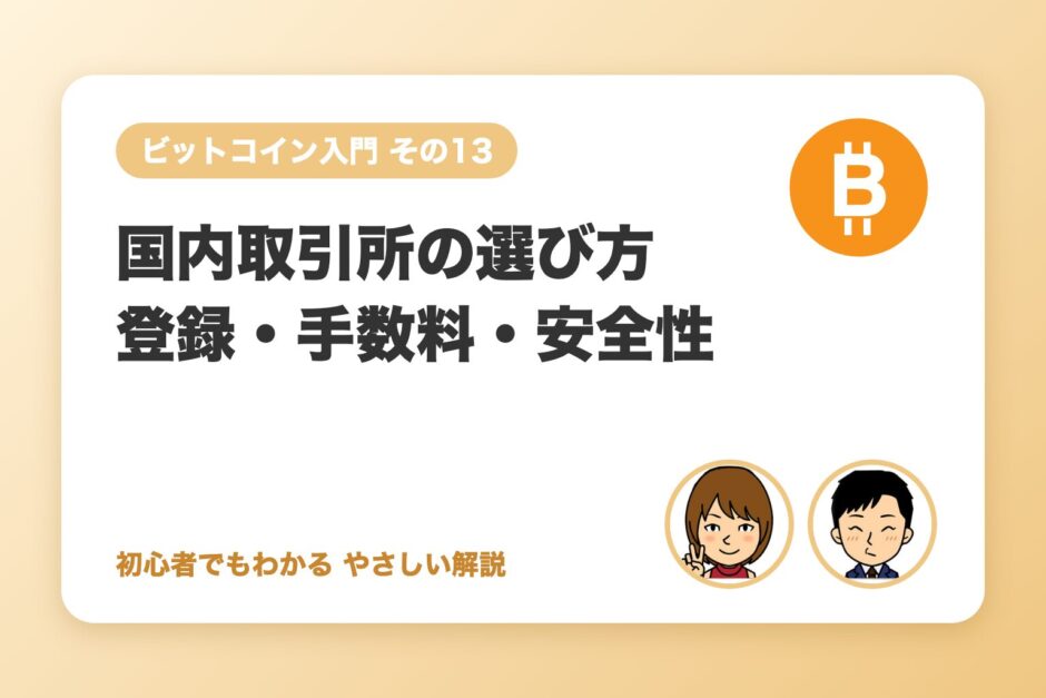 国内取引所の選び方（登録・手数料・セキュリティ）