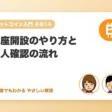口座開設のやり方と本人確認の流れ