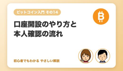 口座開設のやり方と本人確認の流れ