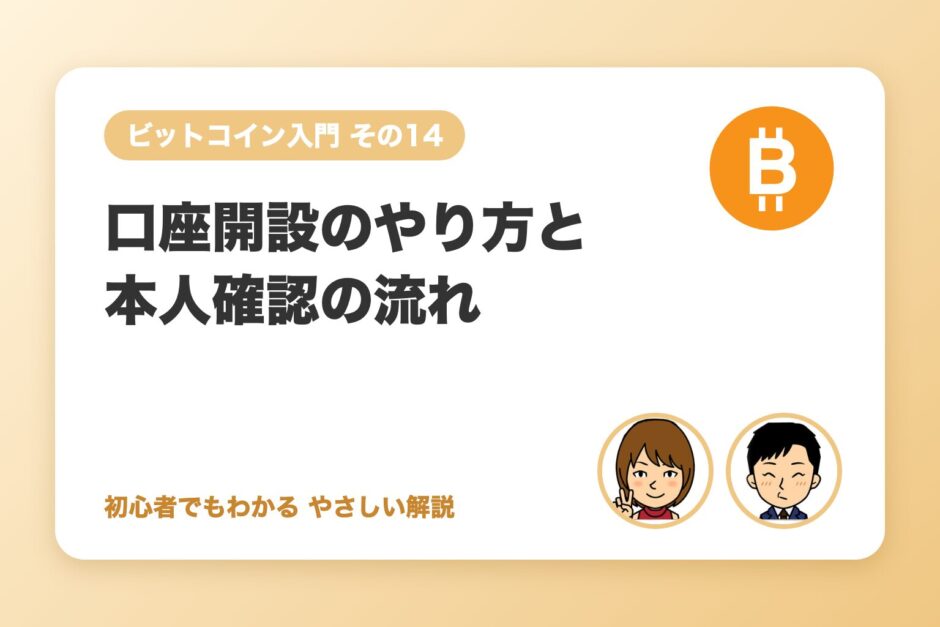 口座開設のやり方と本人確認の流れ