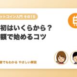 最初はいくらから？少額で始めるコツ