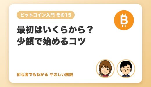 最初はいくらから？少額で始めるコツ