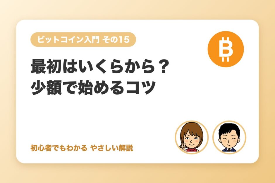 最初はいくらから？少額で始めるコツ