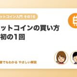 ビットコインの買い方（最初の1回）