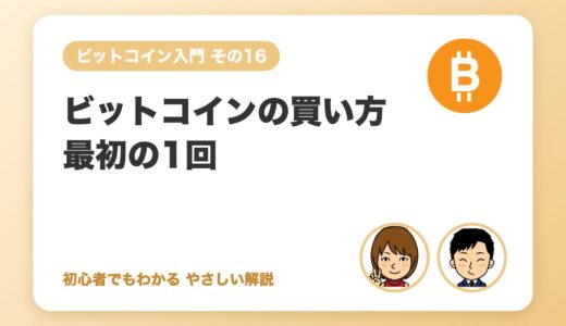 ビットコインの買い方（最初の1回）