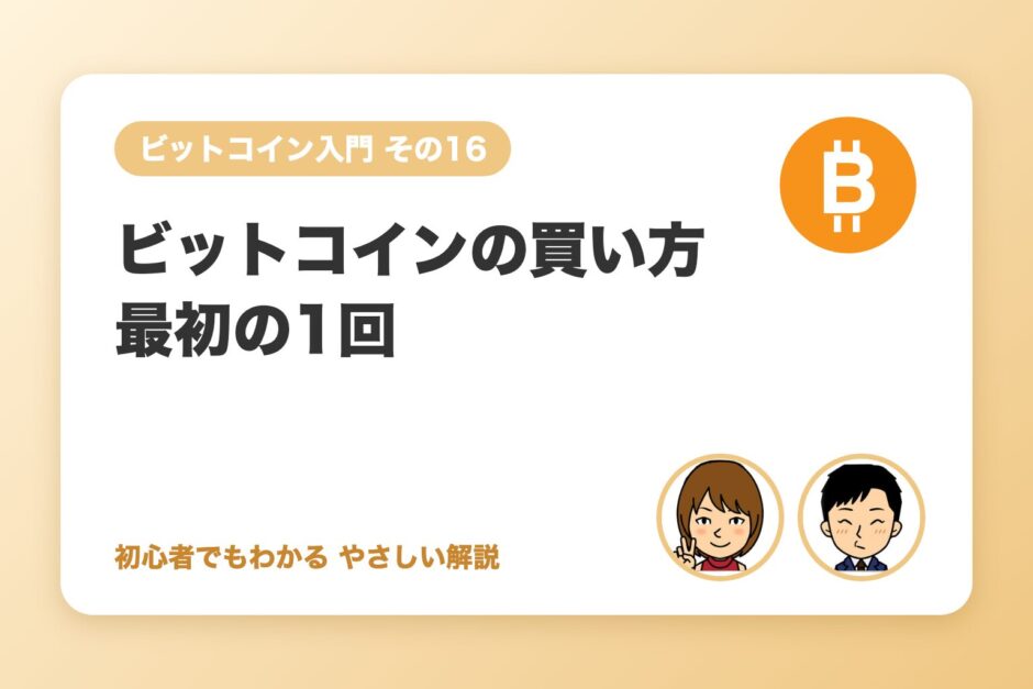 ビットコインの買い方（最初の1回）