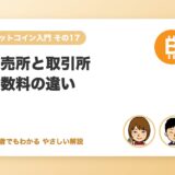 販売所と取引所、初心者はどちらで買う？手数料（スプレッド）の差