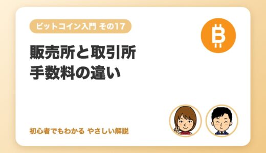 販売所と取引所、初心者はどちらで買う？手数料（スプレッド）の差